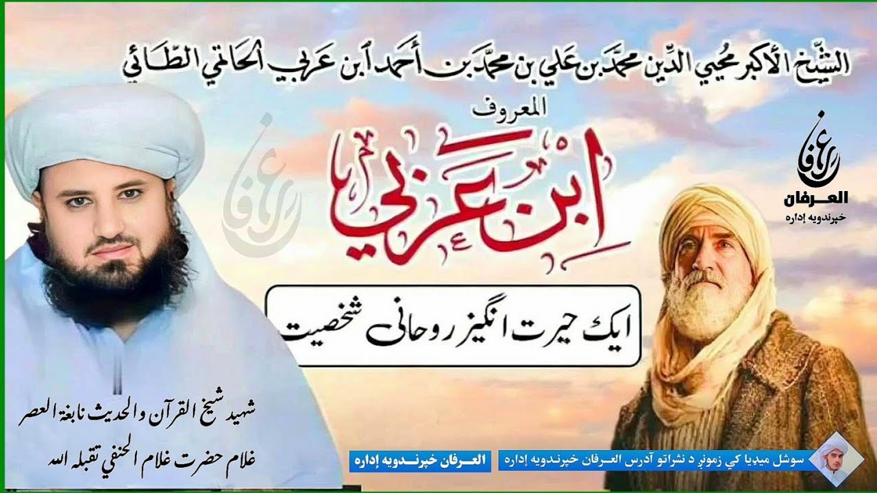 ابن عربی رحمه الله #بیان شیخ القرآن والحدیث أبوالعزیز غلام حضرت غلام الحنفی#pashto #bayan 