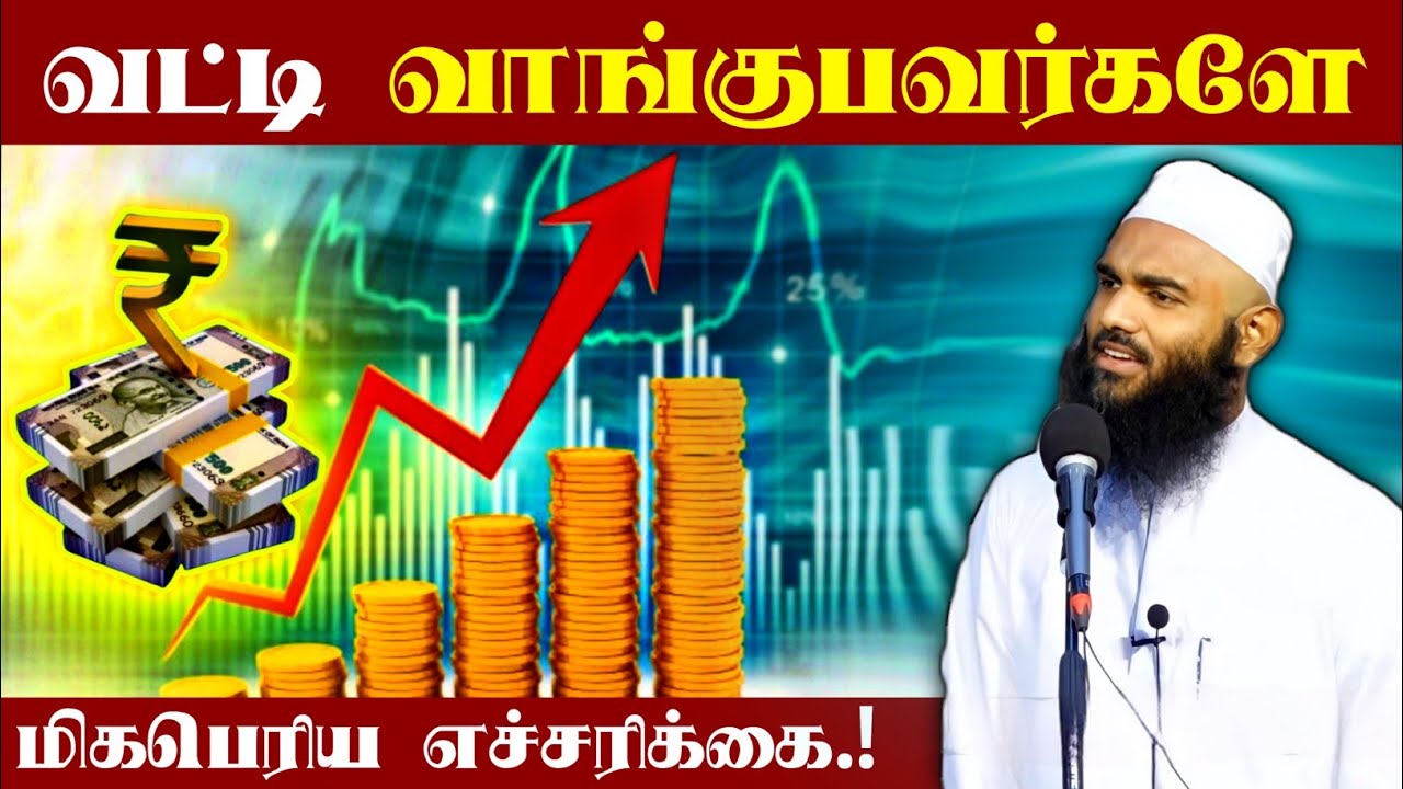 வட்டி வாங்குபவர்களே உங்களுக்கு மிகபெரிய எச்சரிக்கை.! | Adhil Hassan Bayan | Halal Talks Tamil