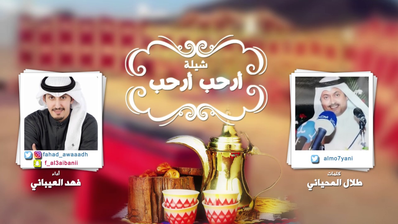 شيلة ارحب ارحب | كلمات طلال المحياني | اداء فهد العيباني