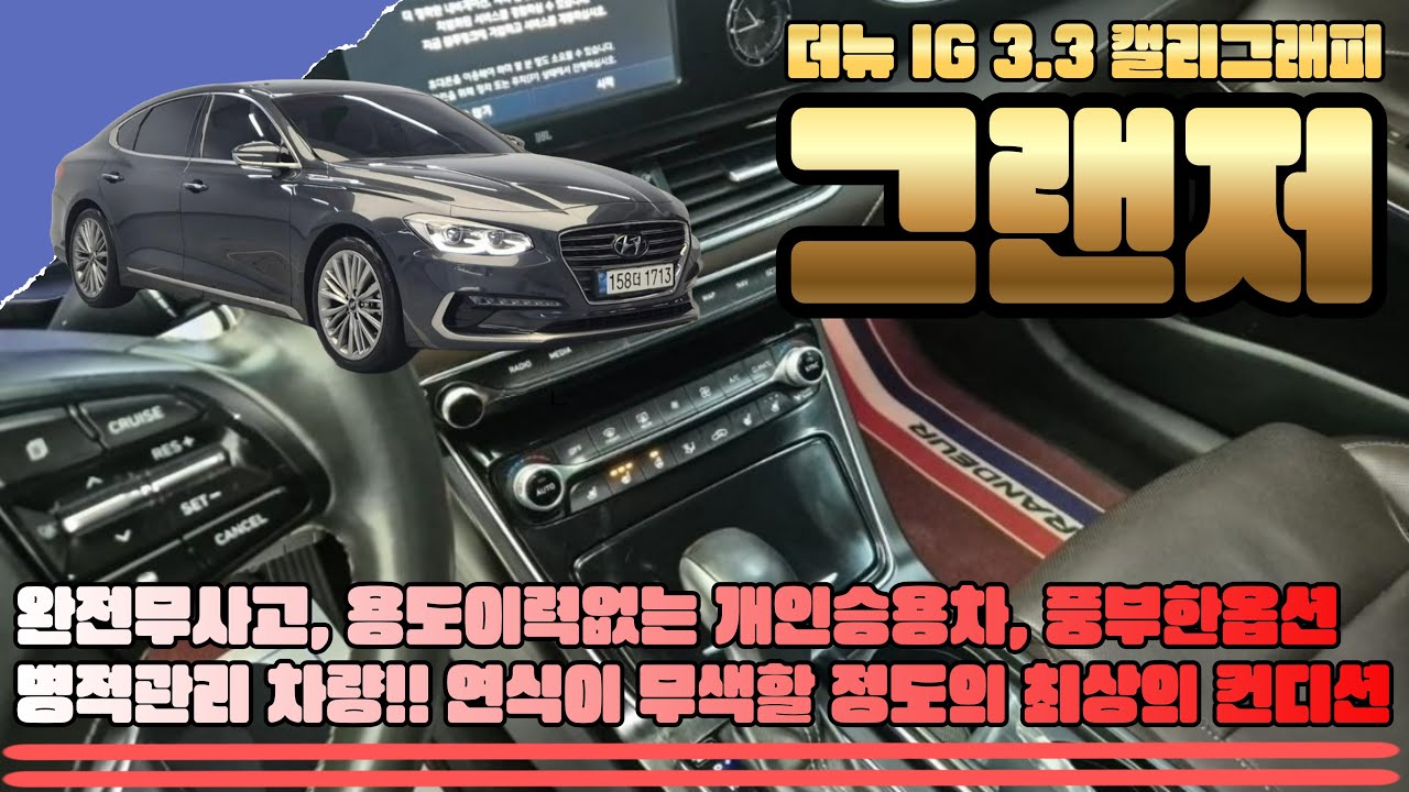 그랜저IG 3.0 익스클루시브 스페셜(1713) -완전무사고 용도이력없는 개인승용차, 풍부한옵션, 병적관리 차량!! 연식이 무색할 정도의 최상의 컨디션