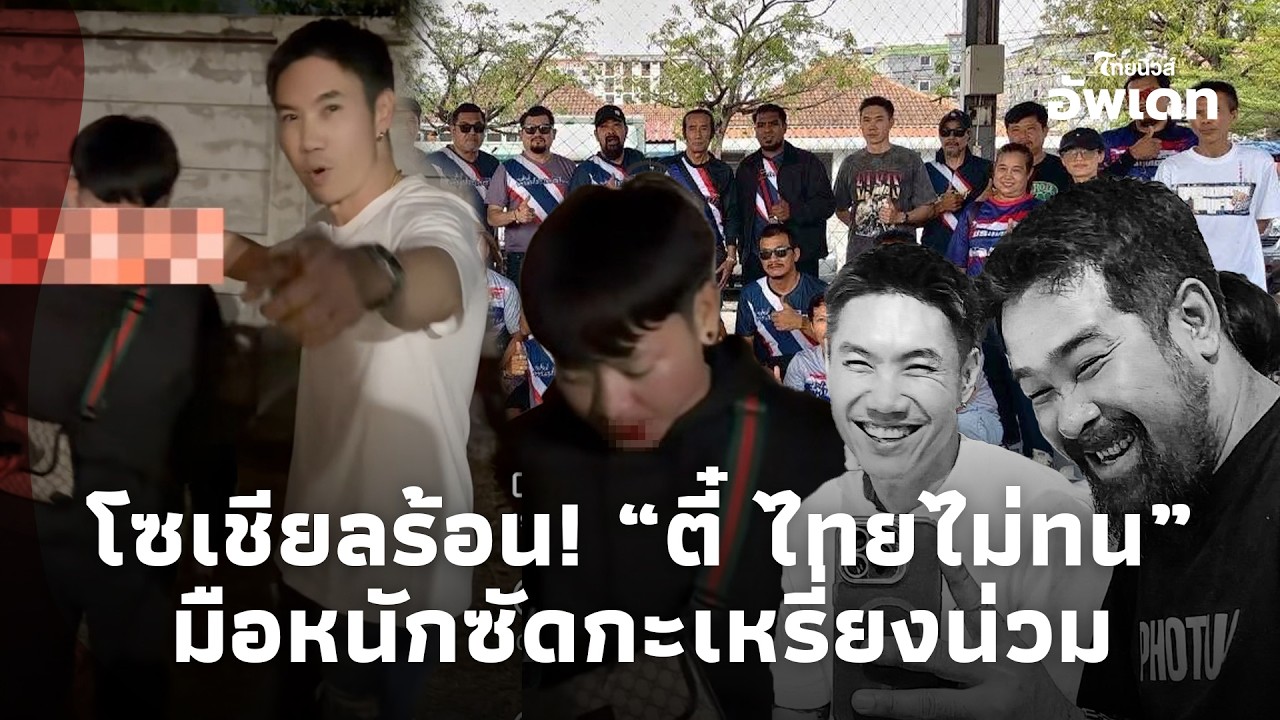 เสียชื่อ! “เฮียตี๋“ ทีมไทยไม่ทน ลงมือกะเหรี่ยงเลือดกลบปาก วิจารณ์สนั่น Update-15-jj