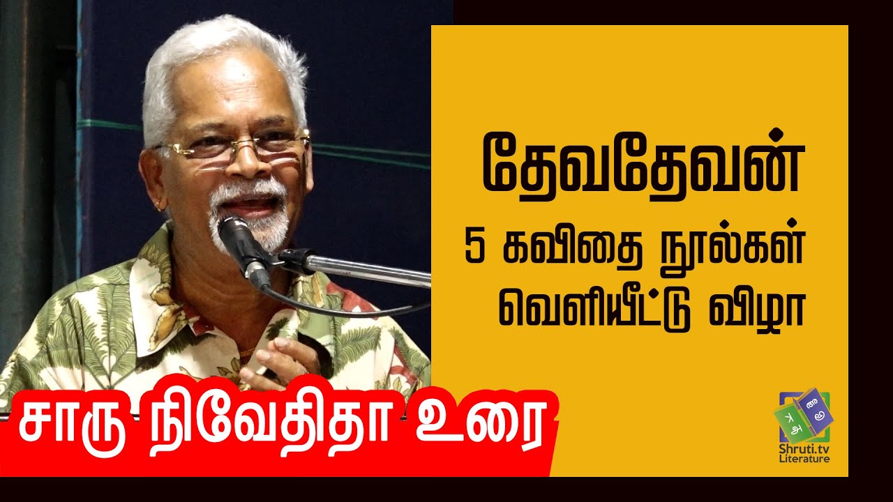 Charu Nivedita  speech | தேவதேவன் 5 கவிதை நூல்கள் வெளியீட்டு விழா | சாரு நிவேதிதா