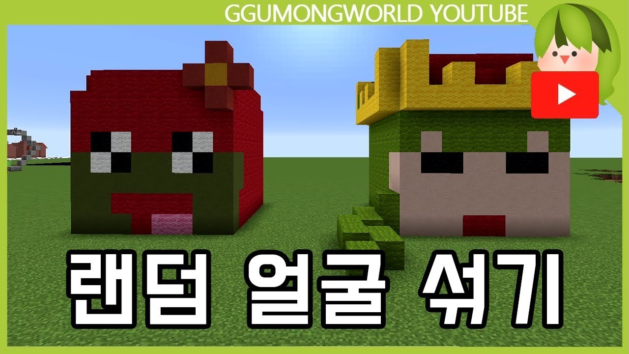 랜덤 얼굴 섞기 [Minecraft]