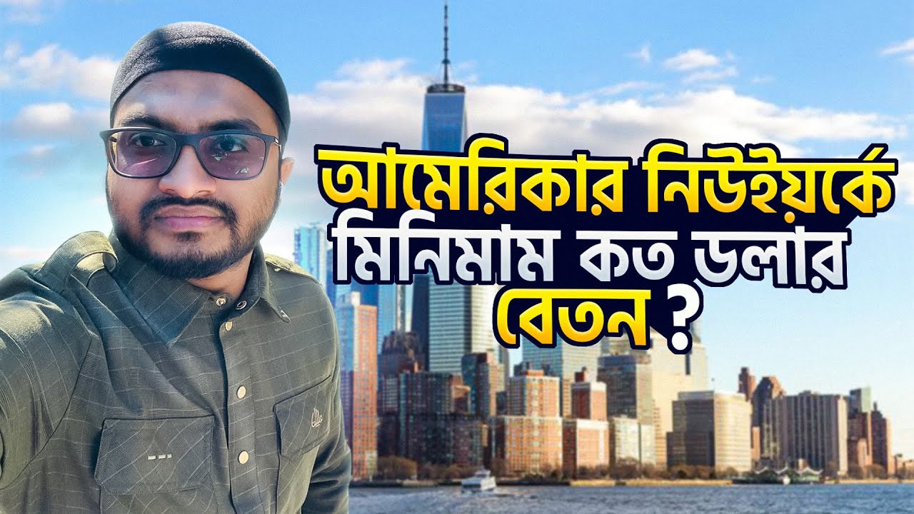 আমেরিকা নিউইয়র্কে মিনিমাম কত ডলার বেতন?? Asraful Vlog USA