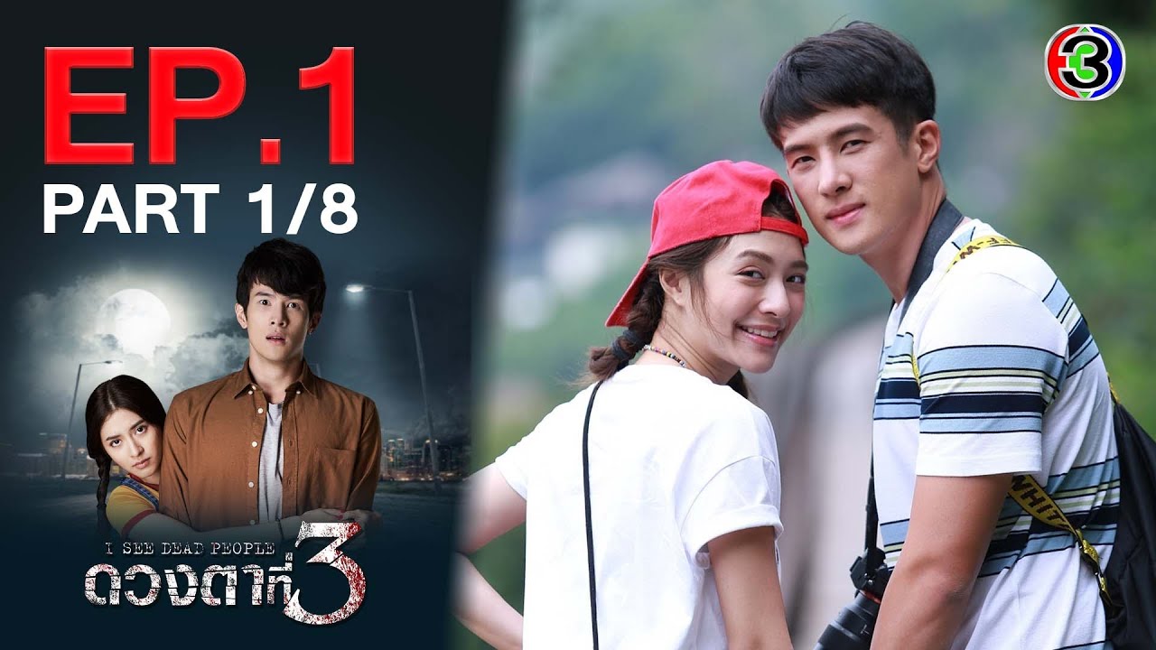 ดวงตาที่ 3 I See Dead People EP.1 ตอนที่ 1/8 | 31-08-64 | Ch3Thailand