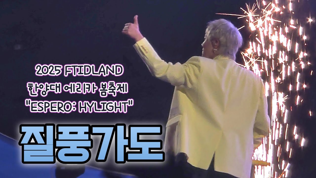 250527 한양대 에리카 봄축제 FTISLAND - 질풍가도 (이홍기 Focus)