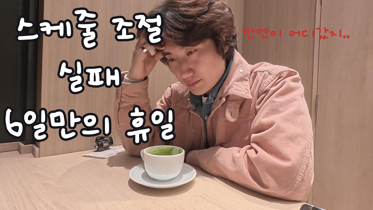 🇯🇵6일만에 쉬는 데 뭐해야vlog
