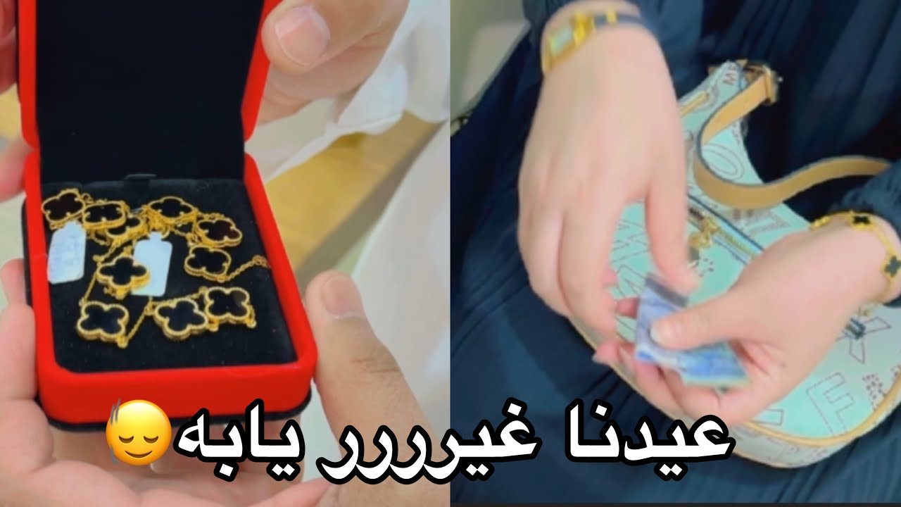 كبرنا وصرنا نوزع عيديات يابه 🤣||حصلت حگ الملح🥹💍