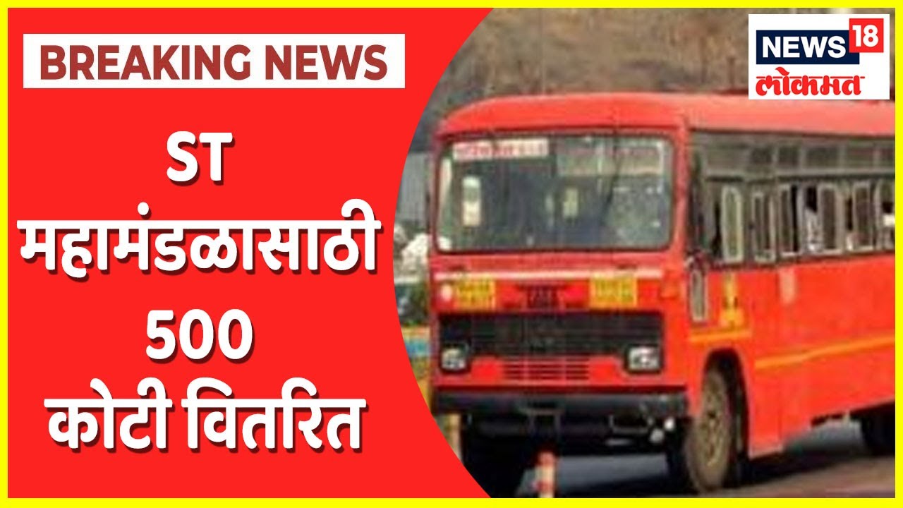 MSRTC | ST कर्मचाऱ्यांच्या वेतनाचा प्रश्न सुटणार? ST महामंडळासाठी 500 कोटी वितरित