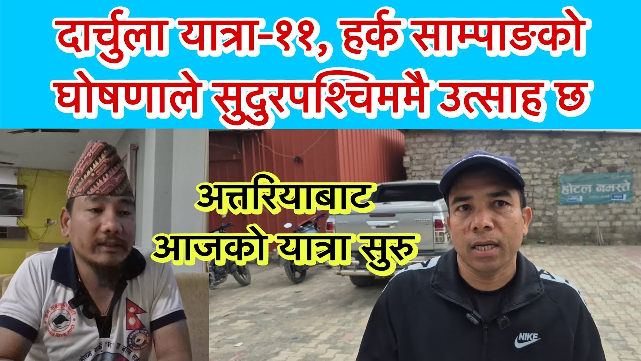 दार्चुला यात्रा-११, हर्क साम्पाङको घोषणाले दार्चुला मात्रै होईन,सुदुरपश्चिममै उत्साह र आशा जागेको छ 