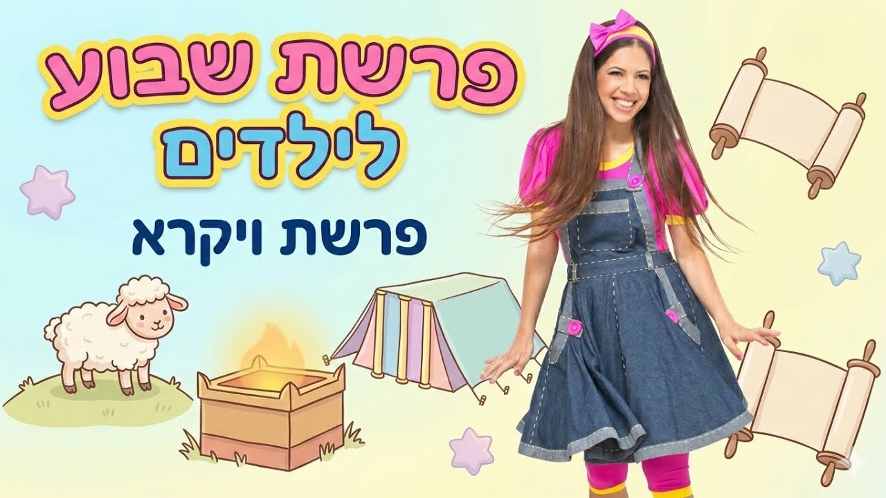 פרשת שבוע לילדים | פרשת ויקרא
