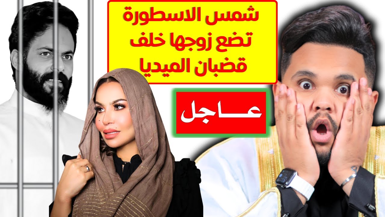 شمس الاسطورة تسجن زوجها محمد الجهني من الميديا  | #عبدالرحمن_السيد #ترند #جديد