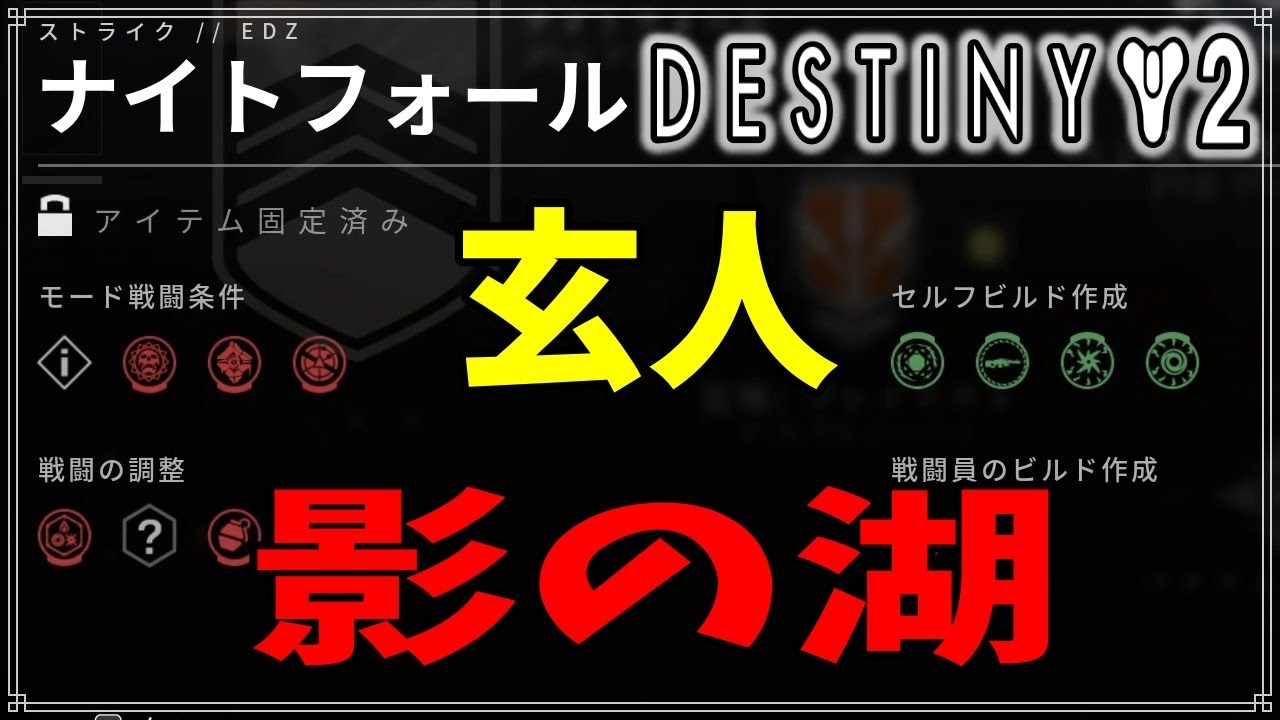 【最終形態】NF玄人、影の湖！【ディスティニー２】