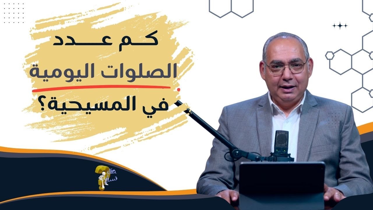 كم عدد الصلوات اليومية في المسيحية؟| برنامج حقك تسأل - الأخ عياد ظريف | حلقة ٩٢٤