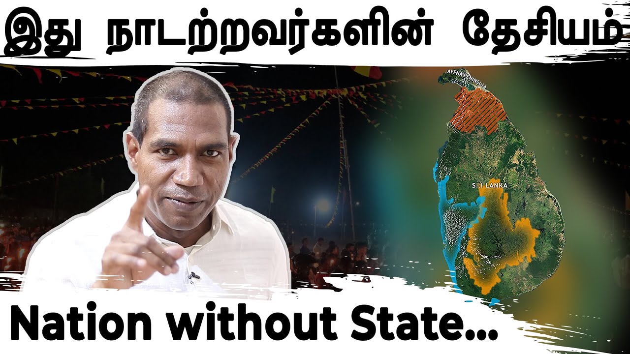 தமிழீழம் கனவு நிறைவேறுமா? | மாவீரர் மாத சிறப்பு நிகழ்ச்சி