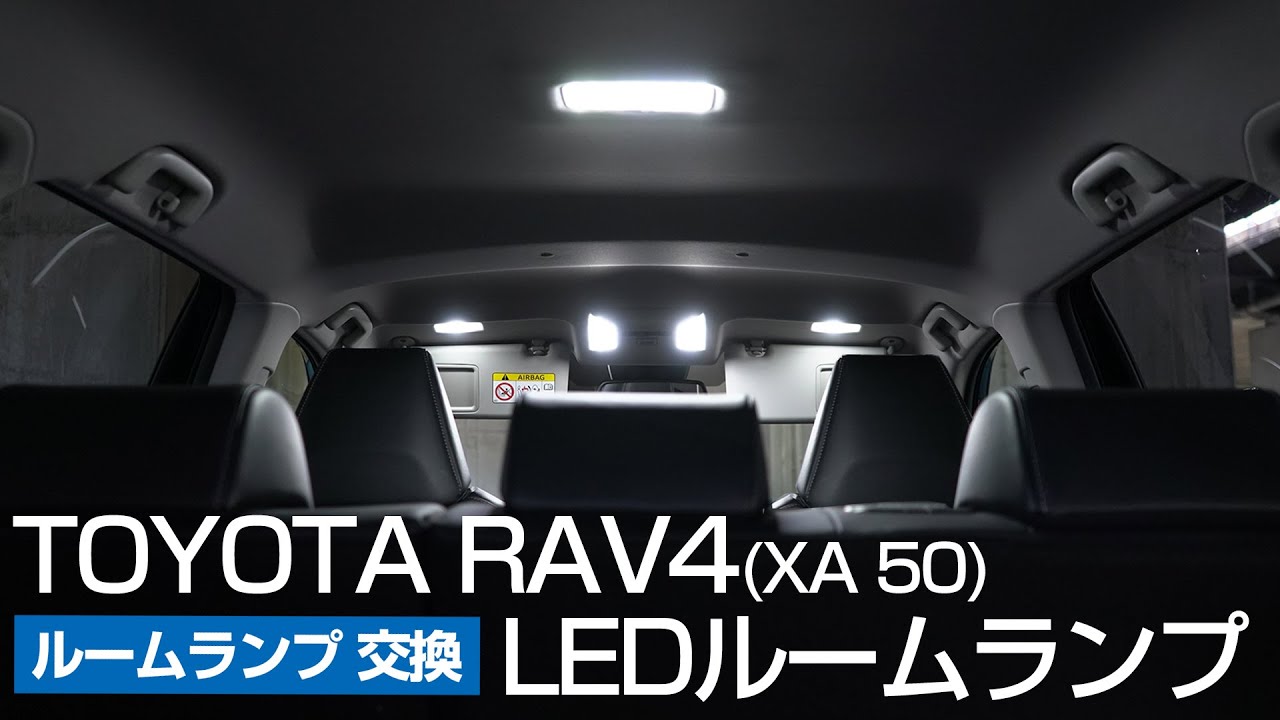 【圧倒的明るさ！】新型RAV4 の純正ルームランプを爆光LEDルームランプに交換!｜株式会社シェアスタイル