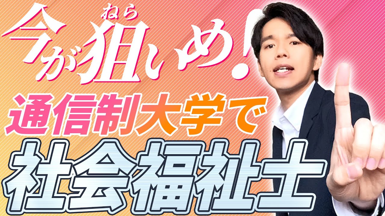 【合格者急増中！】社会福祉士＆精神保健福祉士が取れる通信制大学を全て解説！