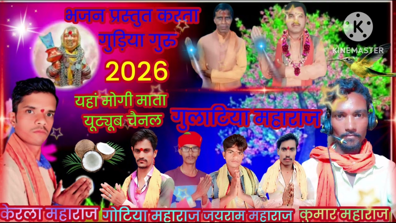 🪔भजन प्रस्तुत करने वाला 🙏 गुलाटिया महाराज 👏