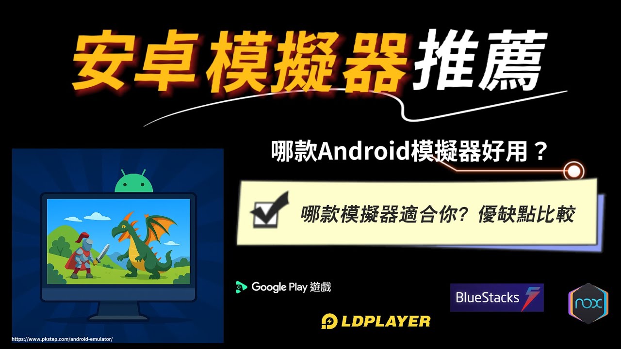 【安卓模擬器推薦】哪款Android模擬器適合你？5款在電腦玩手遊、雙開程式的優缺點比較！