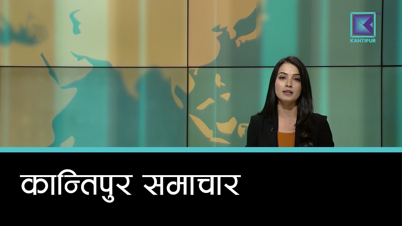 Kantipur Samachar | कान्तिपुर समाचार, २६ चैत २०८२