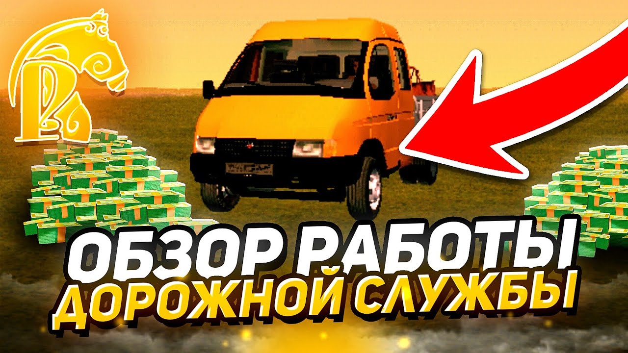 🤑ОБЗОР РАБОТЫ ДОРОЖНОЙ СЛУЖБЫ на РУСЬ МОБАЙЛ! ПРИБЫЛЬНАЯ РАБОТА!✅