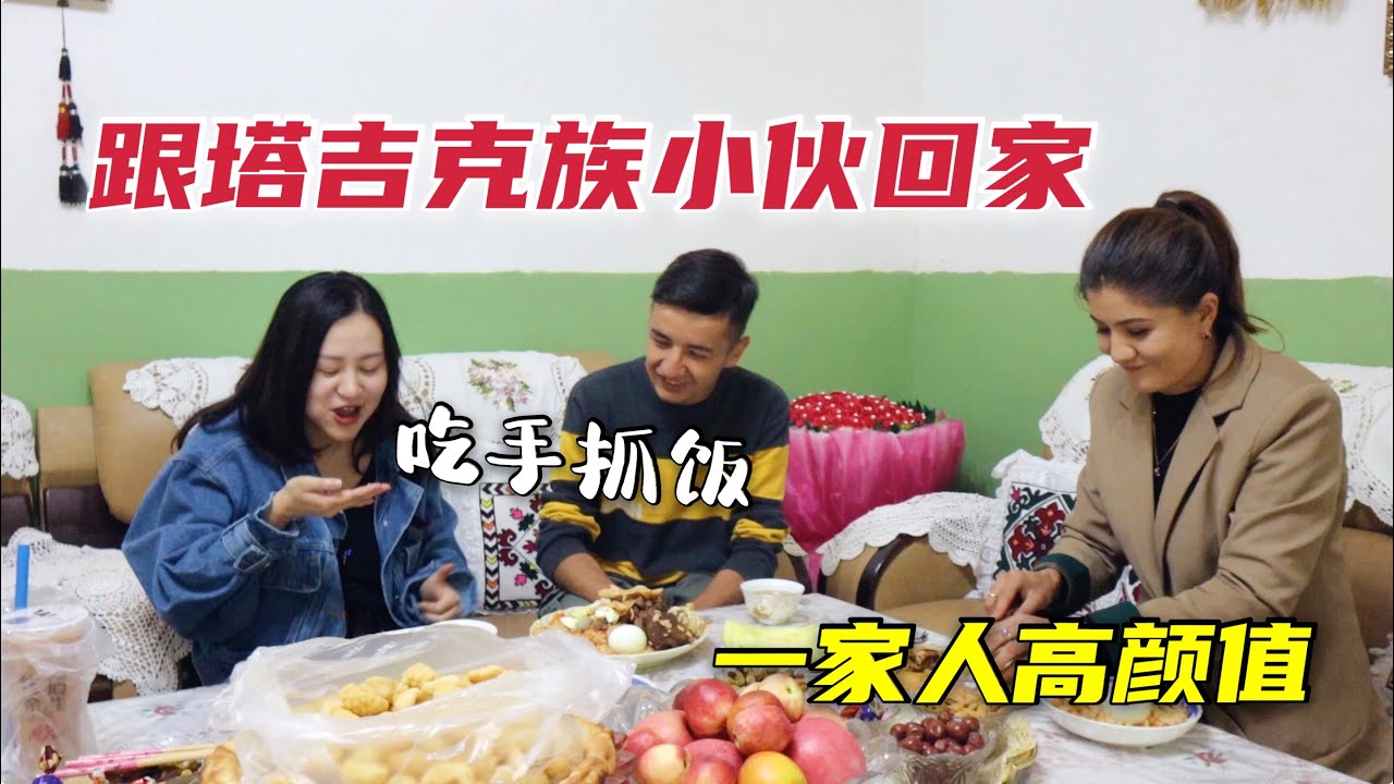 新疆帥小伙帶我回家，一家人高顏值熱情好客！塔吉克族的房子裝修很獨特！| 出發吧奈奈