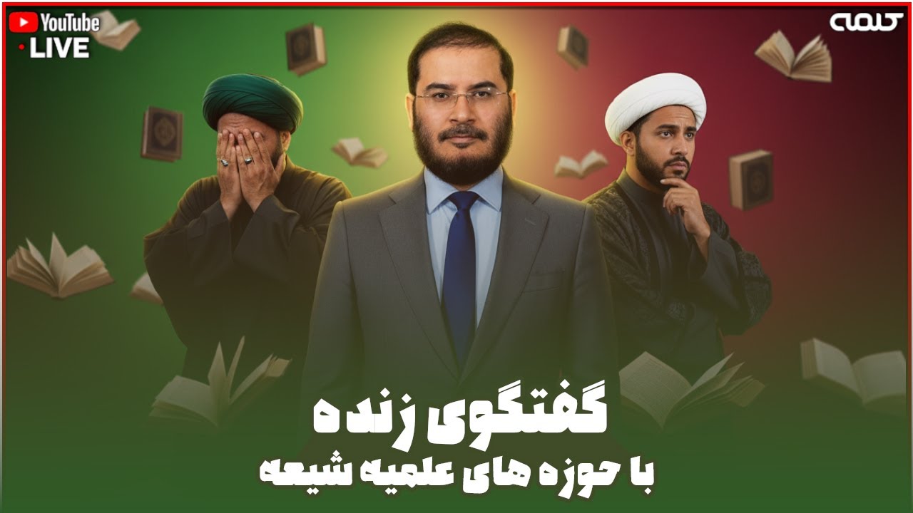 گفتگوى زنده با حوزه هاى علميه&nbsp;شيعه | خیانت در گزارش تاریخ | 01/10/2025