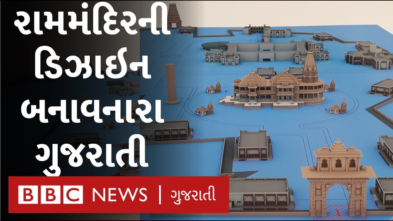 Ram Mandir ની ડિઝાઇન બનાવનારા ગુજરાતી C B Sompura