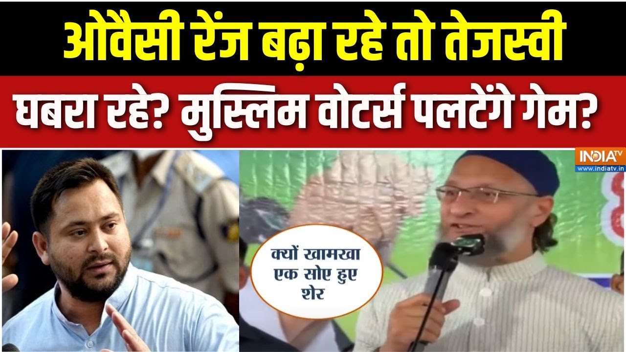 Bihar Assembly Elections 2025: तेजस्वी ने M+Y जोड़ लिया तो ओवैसी ने M तोड़ लिया? | AIMIM