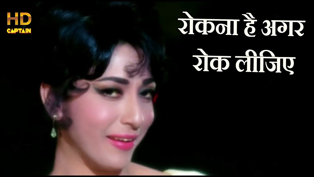 रोकना है अगर रोक लीजिए मगर Rokna Hai Agar Rok Lijiye - HD वीडियो सोंग - Lata Mangeshkar