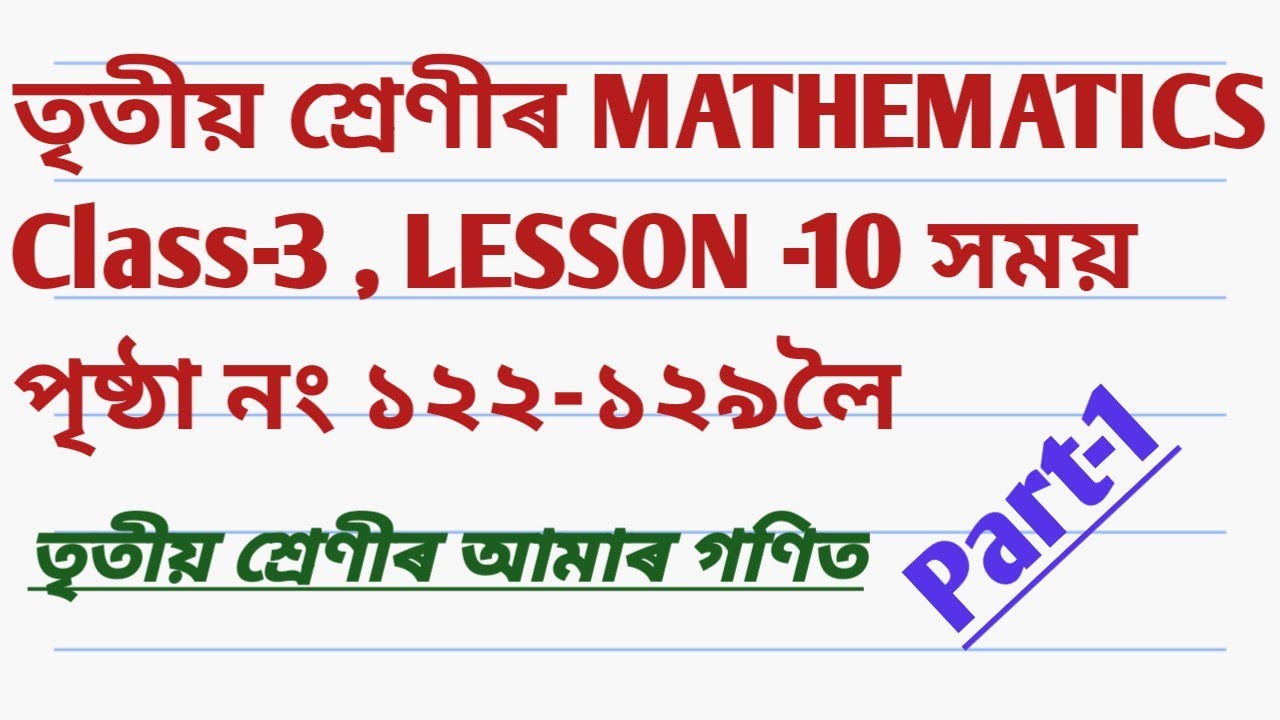 CLASS-3 MATHEMATICS তৃতীয় শ্ৰেণীৰ আমাৰ গণিত পাঠ-১০ সময় , পৃষ্ঠানং ১২২-১২৯ লৈ সমাধান Part-1