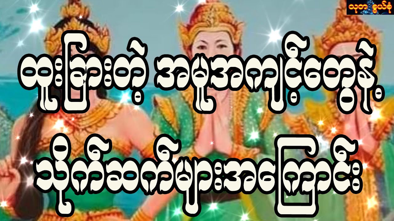 သိုက်ကလာတယ် သိုက်ဆက်ရှိတယ် ဆိုတဲ့အကြောင်းအရာများ