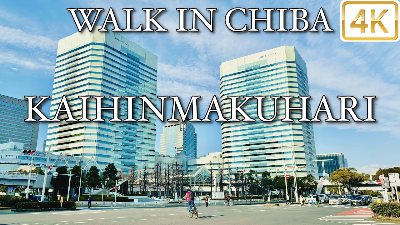 【 KAIHINMAKUHARI 海浜幕張 】 Walk in Chiba 千葉4K
