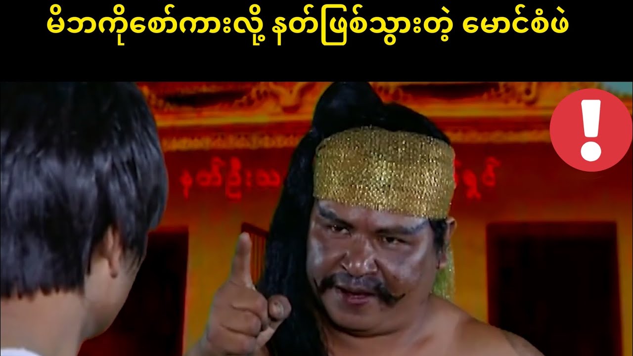 မိဘကို စော်ကားလို့နတ်ဖြစ်သွားတဲ့ မောင်စံဖဲ