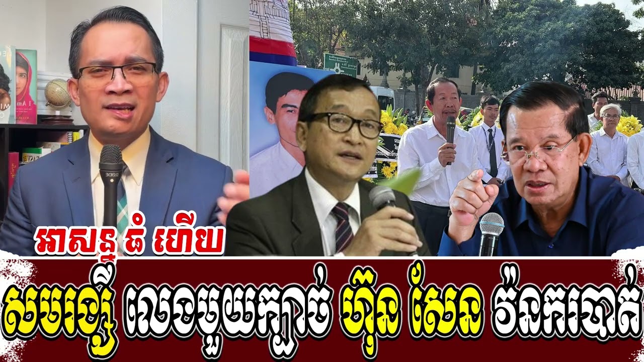 សមរង្ស៊ី លេងមួយក្បាច់ ហ៊ុន សែន វ៉នករបាត់ | Moung Nareth talk show | KrouK Chor