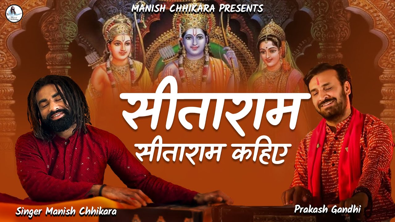 सीताराम सीताराम कहिए जाही विधि राखे राम ताहि विधि रहिए | Manish Chhikara | Sitaram Sitaram Kahiye