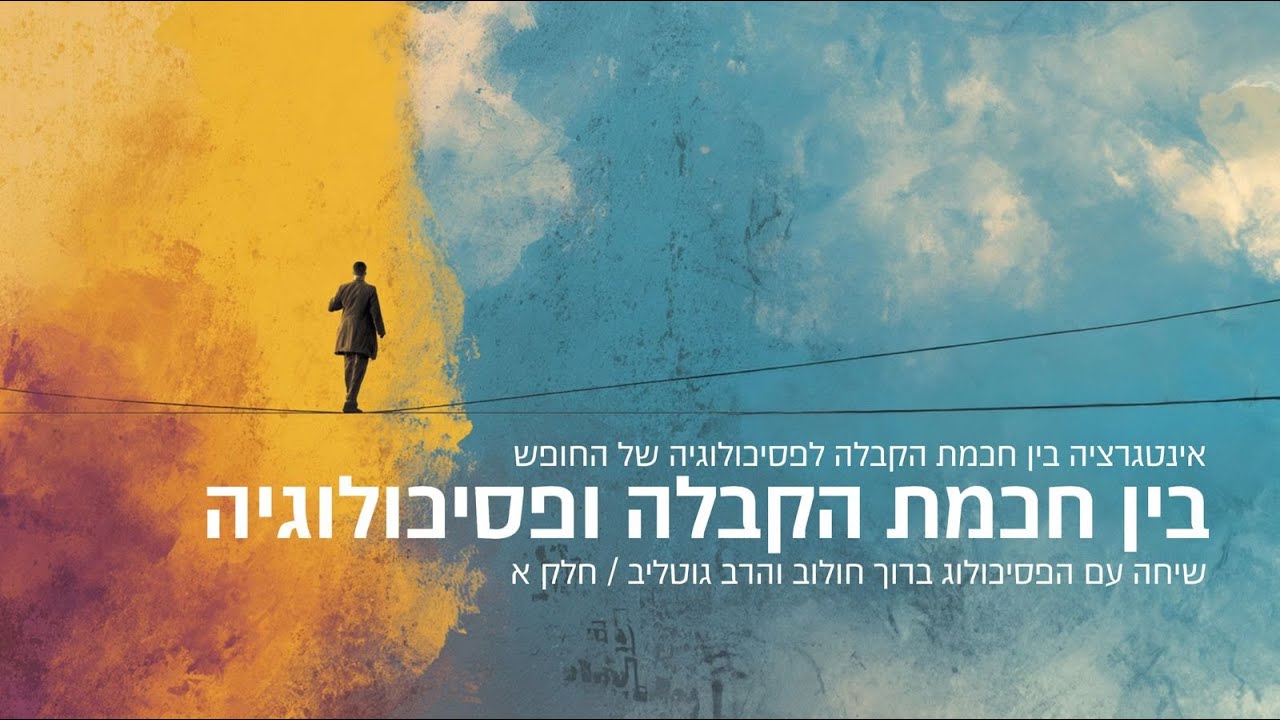 חלק א' - אינטגרציה בין חוכמת הקבלה והפסיכולוגיה של החופש