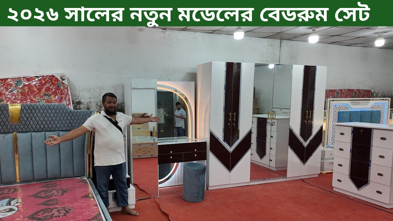 🎉 ২০২৬ সালের ধামাকা অফার!বেডরুম সেট কিনলেই 🚚হোম ডেলিভারি ফ্রী—সারা দেশে! 🛏️✨/ new model bed room set
