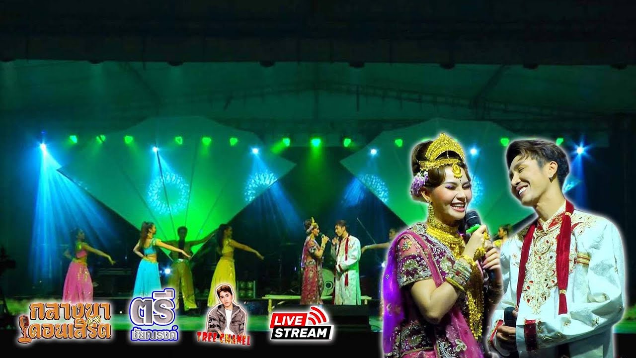 สตรีมมิ่งไลฟ์ กลางนาคอนเสิร์ต ครั้งที่ 1
