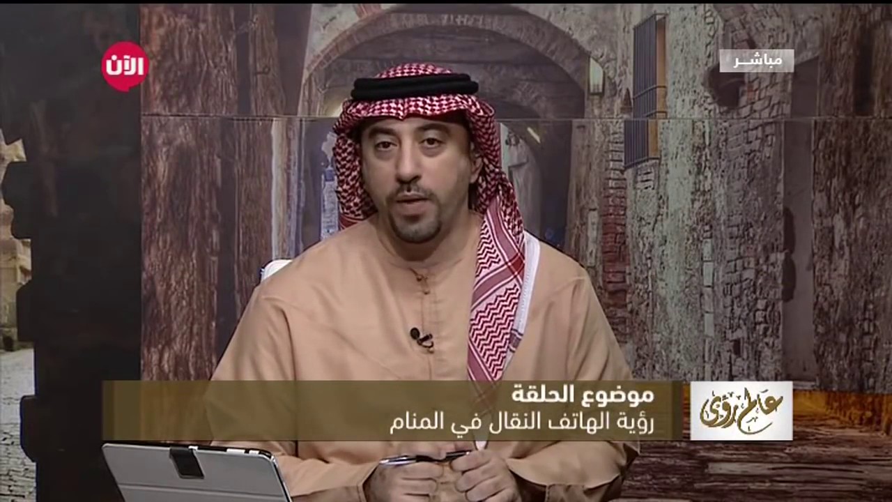 تفسير رؤية الهاتف للأستاذ إياد العدوان