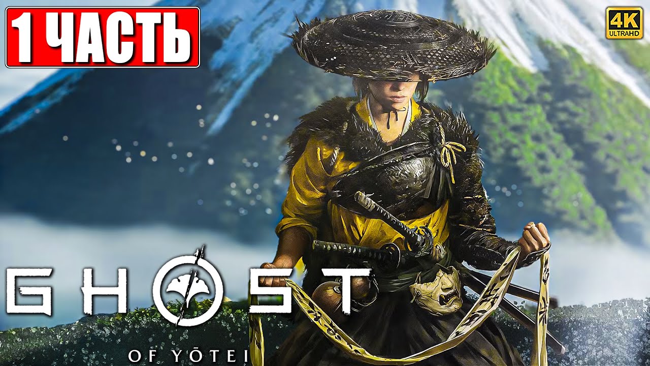 GHOST OF YOTEI ПРОХОЖДЕНИЕ [4K] ➤ Часть 1 ➤ На Русском ➤ Гост оф Йотей на PS5