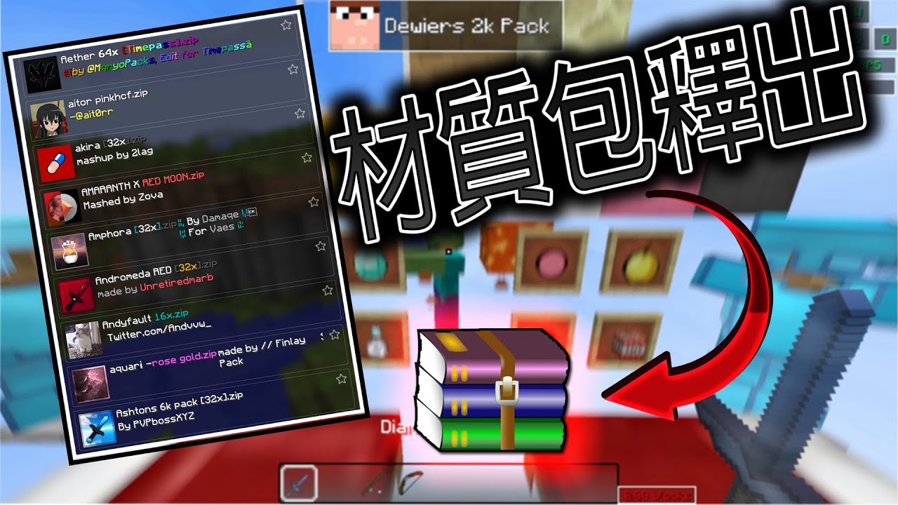 笨狗的PVP材質包資料夾釋出(100+材質包)｜Pack Folder Release