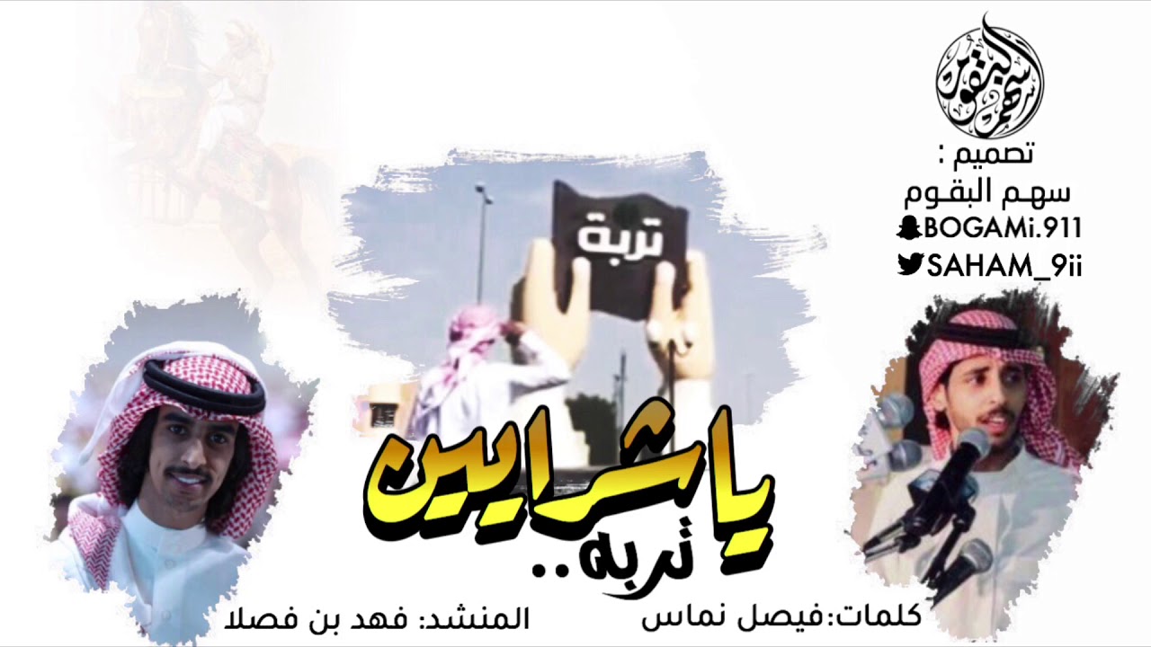 حصري ، ياشرايين تربه ٢٠١٨ ، فيصل نماس ، فهد بن فصلا .