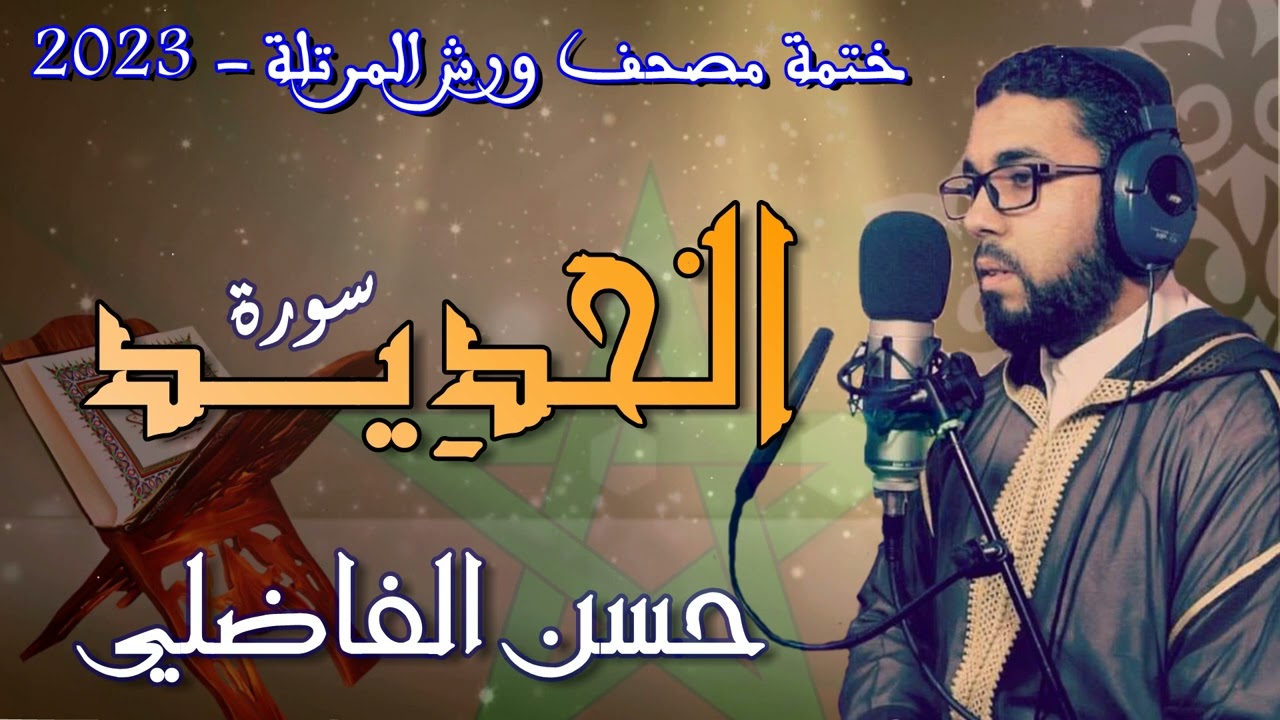 سورة الحديد - رواية ورش عن نافع - القارئ : حسن الفاضلي