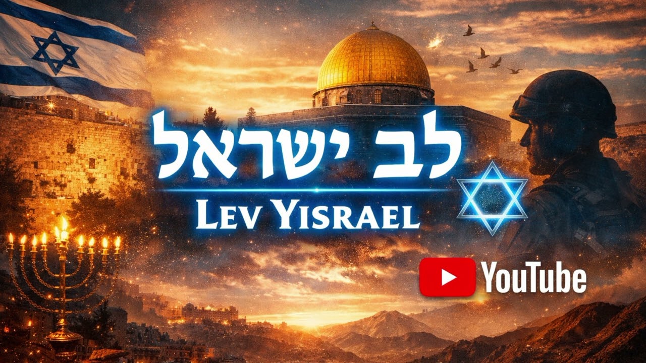 Lev Yisrael (לב ישראל) 
