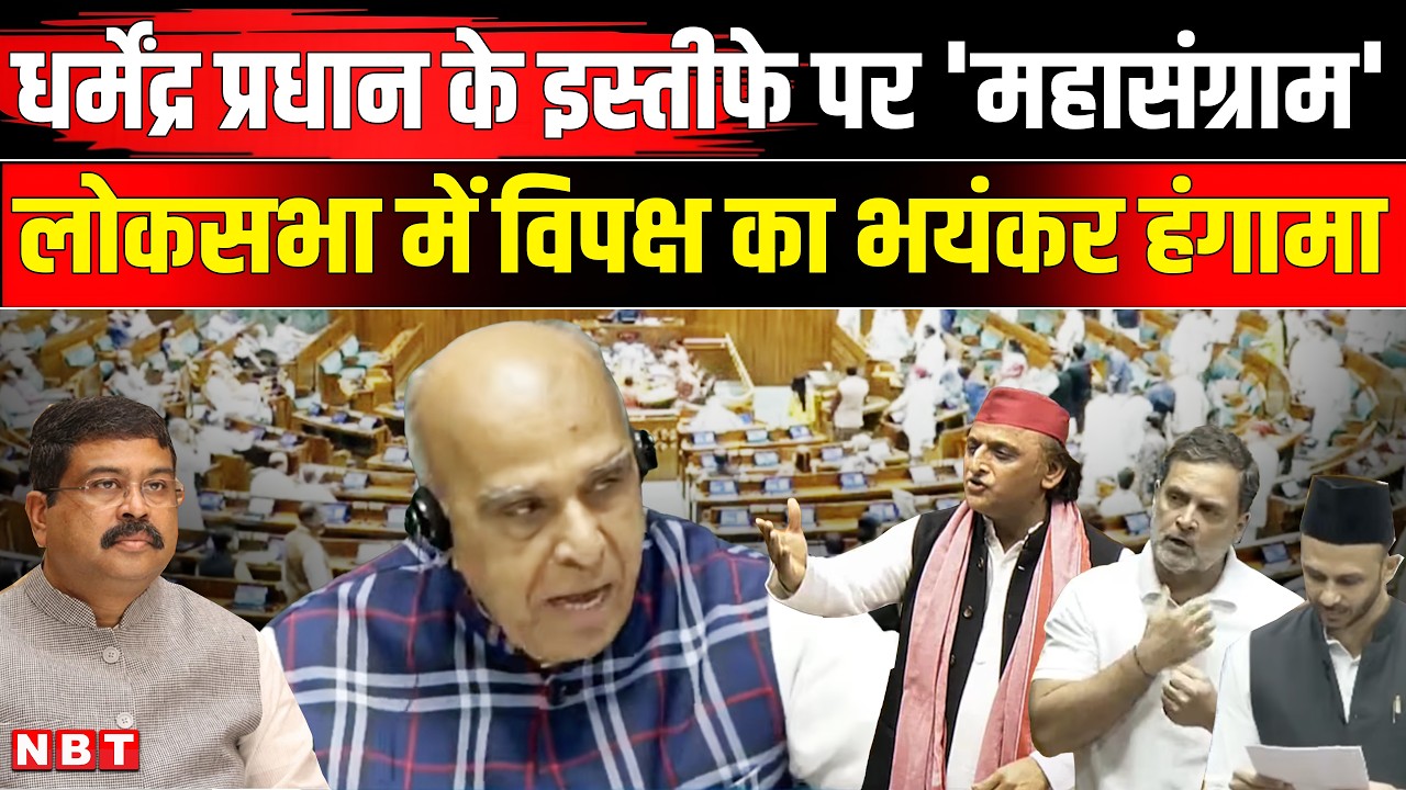 Lok Sabha hungama: Dharmendra Pradhan के इस्तीफे पर लोकसभा में विपक्ष का महासंग्राम | CJP protest