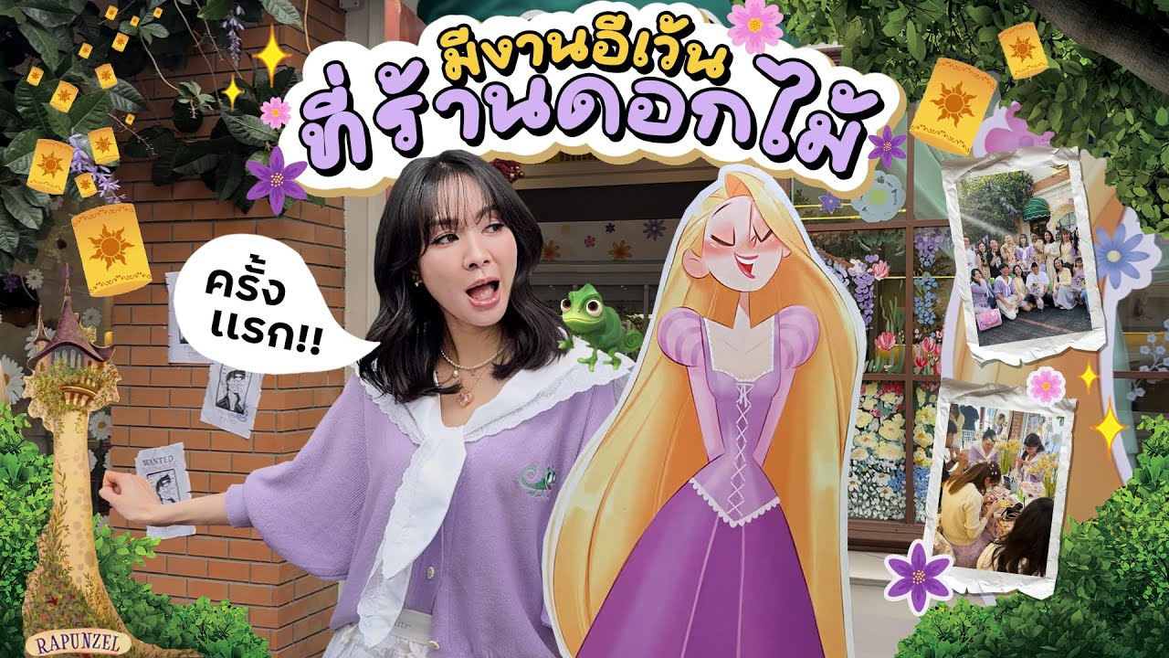 ร้านดอกไม้จัดอีเว้นครั้งแรก สอนจัดดอกไม้ 3 รอบจุกๆ เกือบขิต 