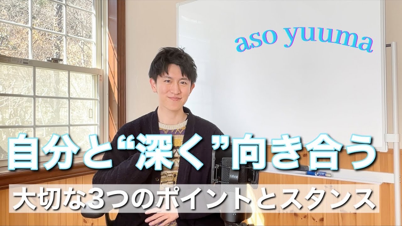 自分と深く向き合う３つのポイント☆現実の仕組み☆意識を変えると全てが変わる☆