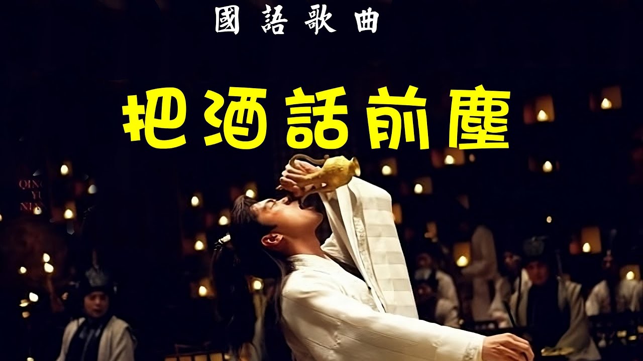 [國語歌曲] 把酒話前塵 - 四個朋友演唱