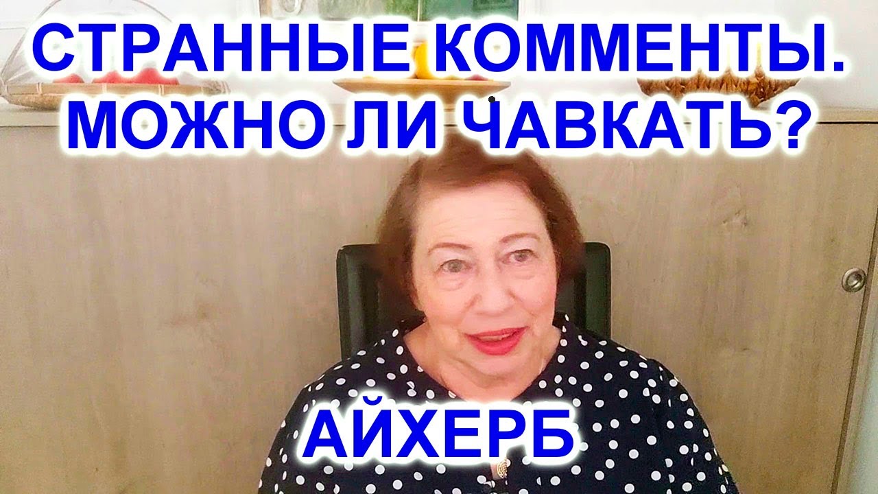 КОММЕНТЫ,ПЕНСИИ В ИЗРАИЛЕ, АЙХЕРБ